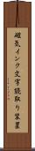 磁気インク文字読取り装置 Scroll