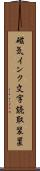 磁気インク文字読取装置 Scroll