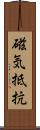 磁気抵抗 Scroll