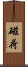 磁荷 Scroll