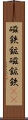 磁鉄鉱 Scroll