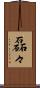 磊々 Scroll