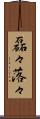 磊々落々 Scroll