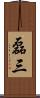 磊三 Scroll