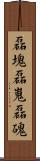磊塊 Scroll