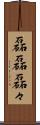 磊磊 Scroll