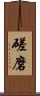磋磨 Scroll
