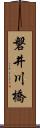 磐井川橋 Scroll