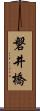 磐井橋 Scroll