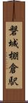 磐城棚倉駅 Scroll