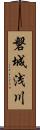 磐城浅川 Scroll