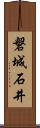 磐城石井 Scroll