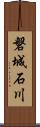 磐城石川 Scroll