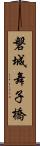磐城舞子橋 Scroll