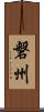 磐州 Scroll