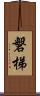 磐梯 Scroll