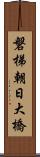 磐梯朝日大橋 Scroll