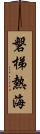 磐梯熱海 Scroll