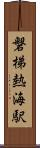 磐梯熱海駅 Scroll