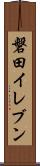 磐田イレブン Scroll