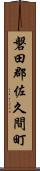 磐田郡佐久間町 Scroll