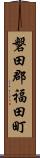 磐田郡福田町 Scroll