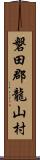 磐田郡龍山村 Scroll