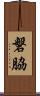 磐脇 Scroll
