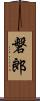 磐郎 Scroll