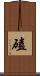 磕 Scroll