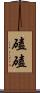 磕磕 Scroll