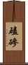 磕磣 Scroll