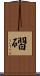 磖 Scroll