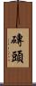 磚頭 Scroll