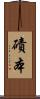 磧本 Scroll