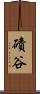 磧谷 Scroll