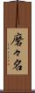 磨々名 Scroll