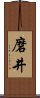 磨井 Scroll