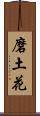 磨土花 Scroll