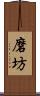 磨坊 Scroll