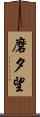 磨夕望 Scroll