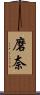 磨奈 Scroll