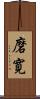 磨寛 Scroll