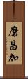 磨昌加 Scroll