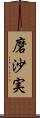 磨沙実 Scroll