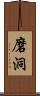 磨洞 Scroll