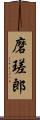 磨瑳郎 Scroll