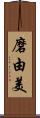 磨由美 Scroll