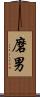 磨男 Scroll