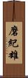 磨紀雄 Scroll